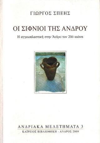 Οι Σιφνιοί της Άνδρου