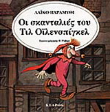 Οι σκανταλιές του Τιλ Οϊλενσπίγκελ