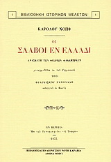Οι Σλάβοι εν Ελλάδι