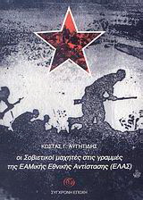 Οι Σοβιετικοί μαχητές στις γραμμές της ΕΑΜικής Εθνικής Αντίστασης (ΕΛΑΣ)
