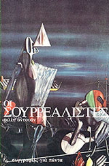Οι σουρρεαλιστές