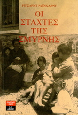 Οι στάχτες της Σμύρνης