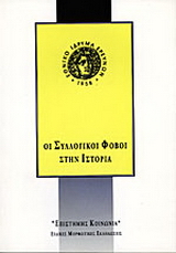 Οι συλλογικοί φόβοι στην ιστορία
