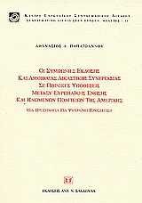 Οι συμφωνίες έκδοσης και αμοιβαίας δικαστικής συνεργασίας σε ποινικές υποθέσεις μεταξύ Ευρωπαϊκής Ένωσης και Ηνωμένων Πολιτειών της Αμερικής