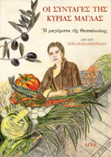Οι συνταγές της κυρίας Μάγδας