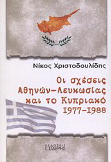 Οι σχέσεις Αθηνών – Λευκωσίας και το Κυπριακό 1977 – 1988
