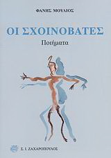 Οι σχοινοβάτες