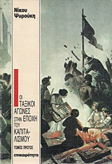 Οι ταξικοί αγώνες στην εποχή του καπιταλισμού