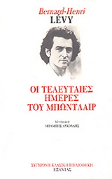 Οι τελευταίες ημέρες του Μπωντλαίρ