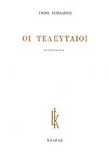 Οι τελευταίοι