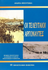 Οι τελευταίοι αργοναύτες