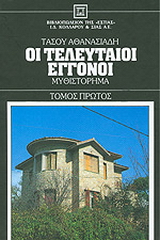 Οι τελευταίοι εγγονοί
