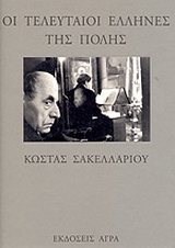 Οι τελευταίοι Έλληνες της Πόλης