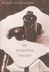 Οι τέσσερις τοίχοι