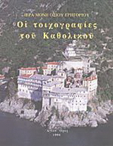Οι τοιχογραφίες του καθολικού