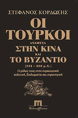 Οι Τούρκοι ανάμεσα στην Κίνα και το Βυζάντιο (552-659 μ.Χ.)