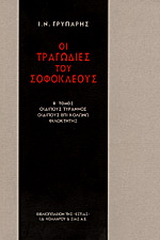 Οι τραγωδίες του Σοφοκλέους