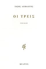 Οι τρεις