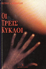 Οι τρεις κύκλοι