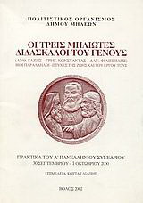 Οι τρεις Μηλιώτες διδάσκαλοι του γένους