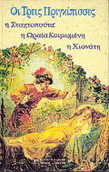 Οι τρεις πριγκίπισσες
