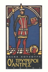 Οι τρυφεροί άντρες