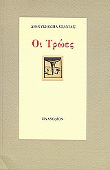 Οι Τρώες