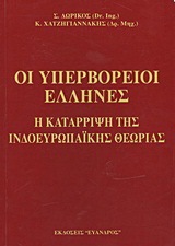 Οι υπερβόρειοι Έλληνες