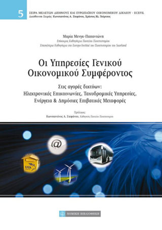 Οι υπηρεσίες γενικού οικονομικού συμφέροντος