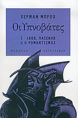 Οι Υπνοβάτες