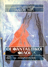 Οι φανταστικοί φίλοι