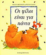 Οι φίλοι είναι για πάντα