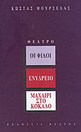 Οι φίλοι. Ενυδρείο. Μαχαίρι στο κόκαλο