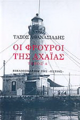 Οι φρουροί της Αχαΐας
