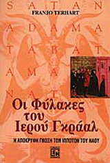 Οι φύλακες του ιερού Γκράαλ