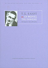 Οι φωνές της ποίησης
