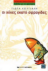 Οι χίλιες εκατό σφραγίδες