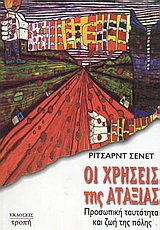 Οι χρήσεις της αταξίας