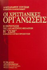Οι χριστιανικές οργανώσεις