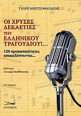 Οι χρυσές δεκαετίες του ελληνικού τραγουδιού!…