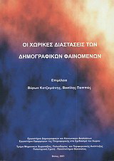 Οι χωρικές διαστάσεις των δημογραφικών φαινομένων