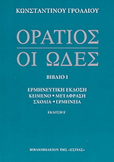 Οι ωδές