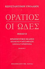 Οι ωδές