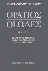 Οι ωδές