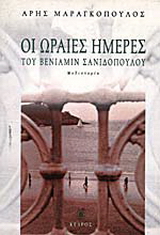 Οι ωραίες ημέρες του Βενιαμίν Σανιδόπουλου