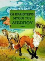 Οι ωραιότεροι μύθοι του Αισώπου 1