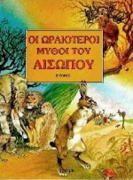 Οι ωραιότεροι μύθοι του Αισώπου 2