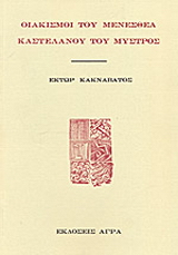 Οιακισμοί του Μενεσθέα Καστελάνου του Μυστρός