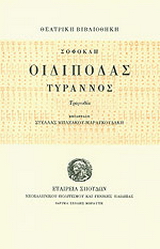 Οιδίποδας Τύραννος