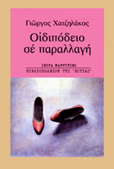 Οιδιπόδειο ’46-’47